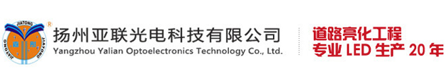 扬州亚联光电科技有限公司11