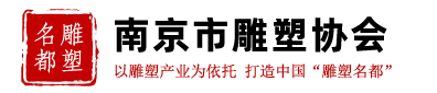江苏南京雕塑协会