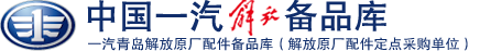 一汽解放配件