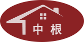 中根实业