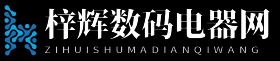梓辉数码电器网