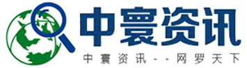 中寰资讯