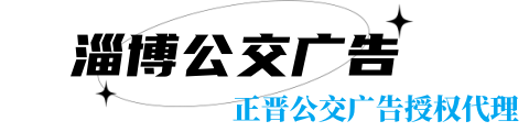 淄博公交公告