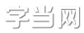 字当网