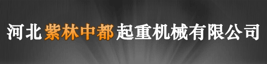 河北紫林中都起重机械有限公司