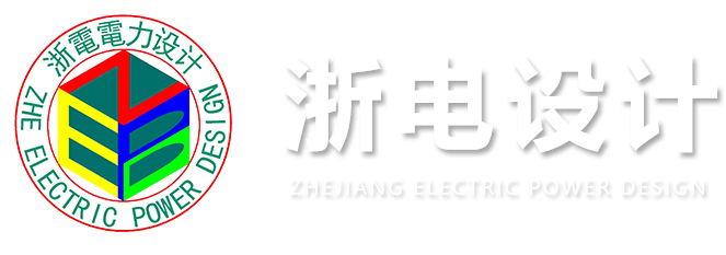 浙电电力设计（杭州）有限公司