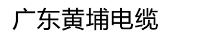 广东黄埔电线电缆有限公司