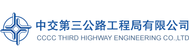 中交三公局