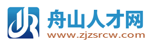 舟山人才网
