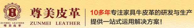 沙发皮革生产厂家