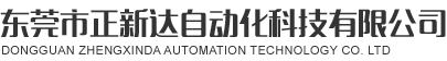 东莞市正新达自动化科技有限公司