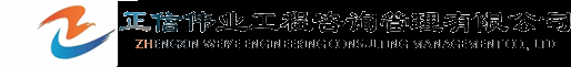正信伟业工程咨询管理有限公司
