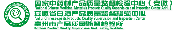 国家中药材产品质量监督检验中心(安徽),安徽省白酒产品质量监督检验中心,亳州市产品质量监督检验所