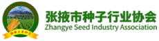 张掖市种子行业协会官方网站
