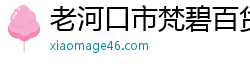 老河口市梵碧百货店