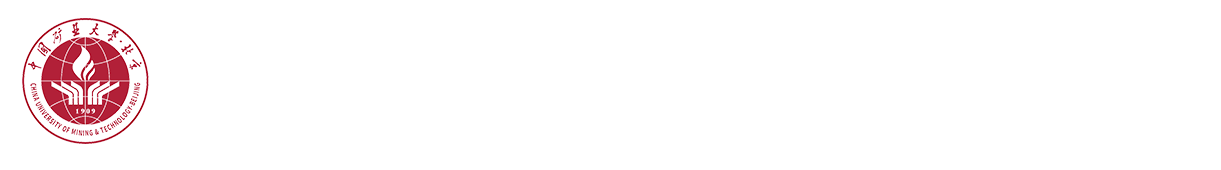 中国矿业大学（北京）研究生院