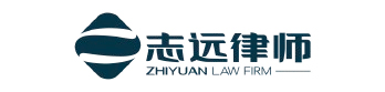 福建志远律师事务所